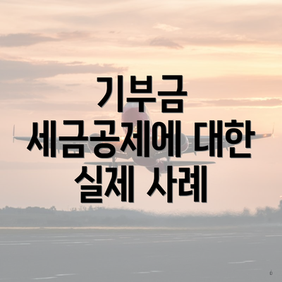 기부금 세금공제에 대한 실제 사례