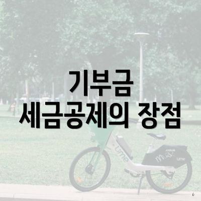 기부금 세금공제의 장점