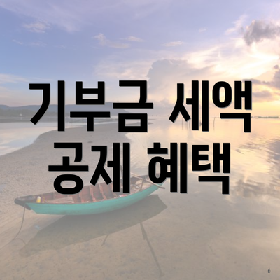 기부금 세액 공제 혜택