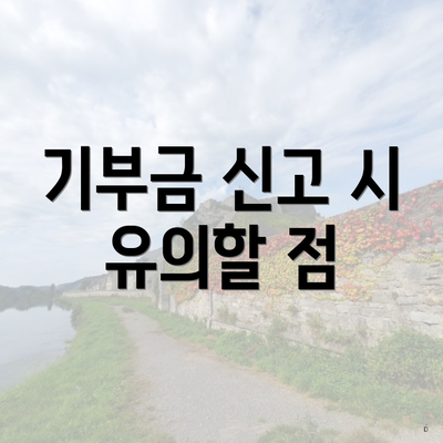 기부금 신고 시 유의할 점