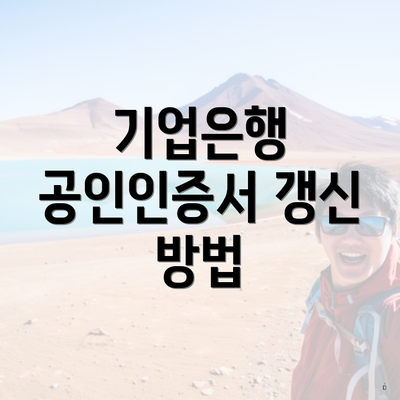 기업은행 공인인증서 갱신 방법