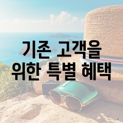 기존 고객을 위한 특별 혜택