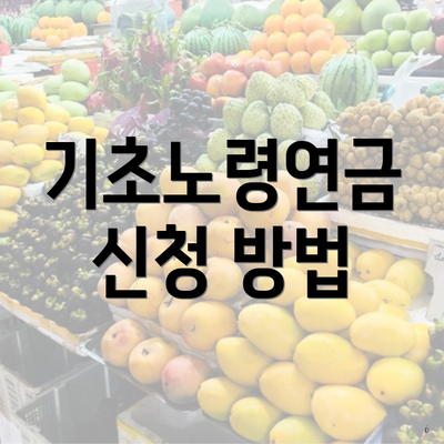 기초노령연금 신청 방법
