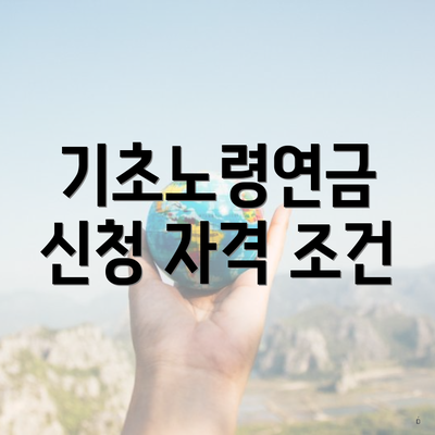 기초노령연금 신청 자격 조건