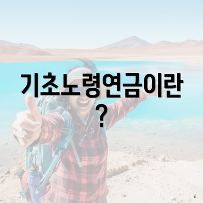 기초노령연금이란?
