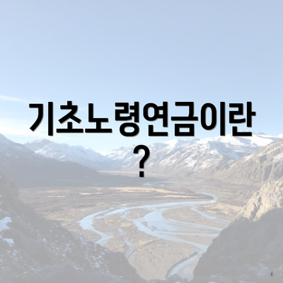 기초노령연금이란?
