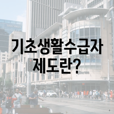 기초생활수급자 제도란?