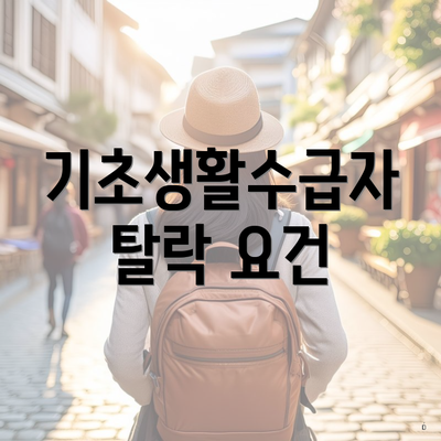 기초생활수급자 탈락 요건