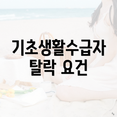 기초생활수급자 탈락 요건