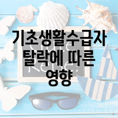 기초생활수급자 탈락에 따른 영향