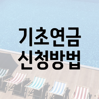 기초연금 신청방법