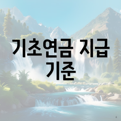 기초연금 지급 기준
