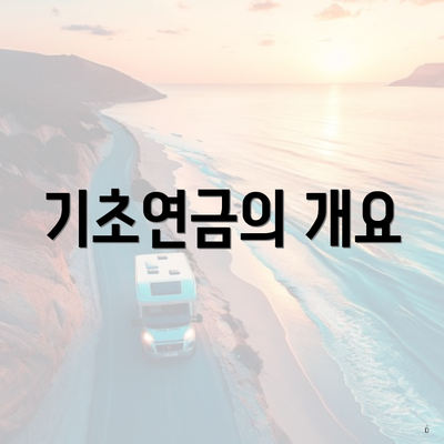 기초연금의 개요