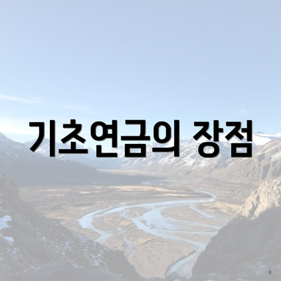 기초연금의 장점