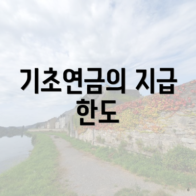 기초연금의 지급 한도