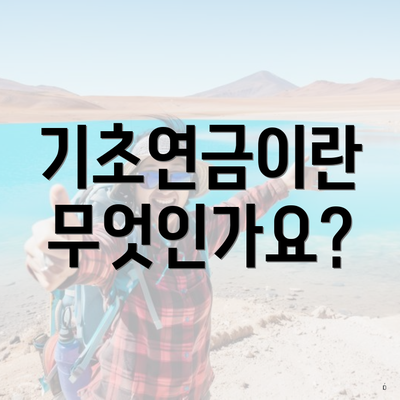 기초연금이란 무엇인가요?