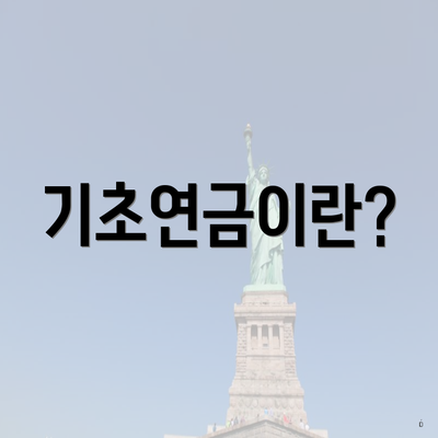 기초연금이란?