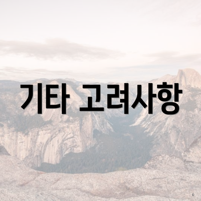 기타 고려사항