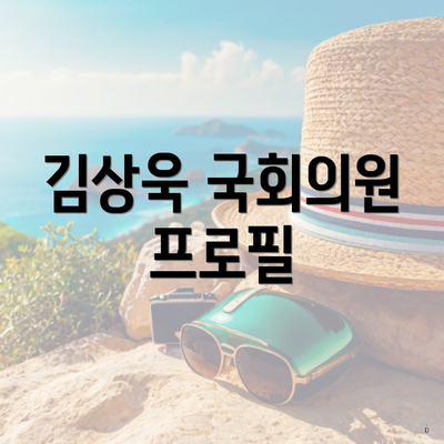 김상욱 국회의원 프로필