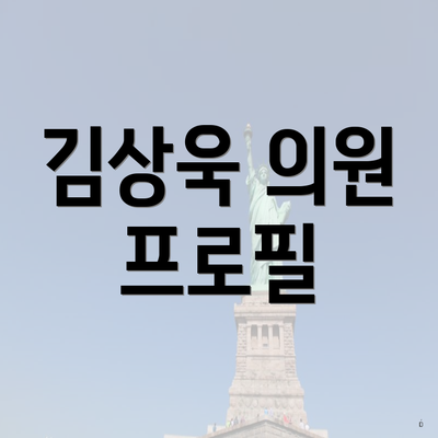 김상욱 의원 프로필