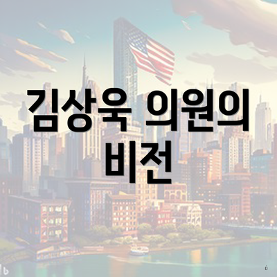 김상욱 의원의 비전