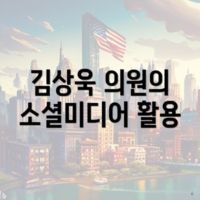 김상욱 의원의 소셜미디어 활용