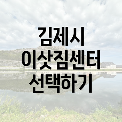김제시 이삿짐센터 선택하기