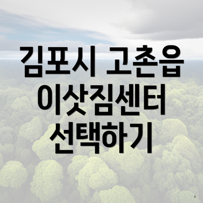 김포시 고촌읍 이삿짐센터 선택하기