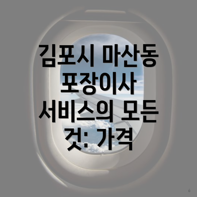 김포시 마산동 포장이사 서비스의 모든 것: 가격
