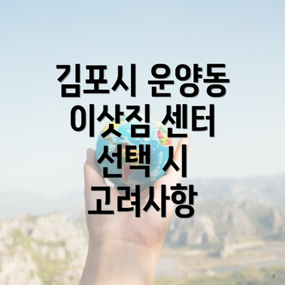 김포시 운양동 이삿짐 센터 선택 시 고려사항