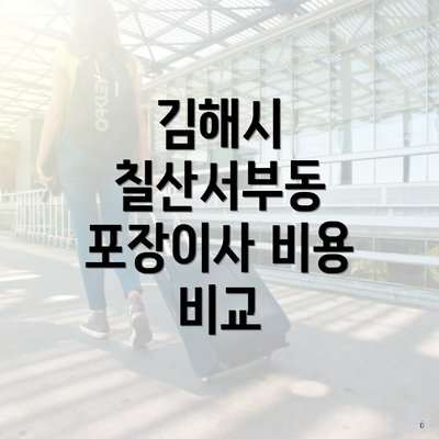 김해시 칠산서부동 포장이사 비용 비교