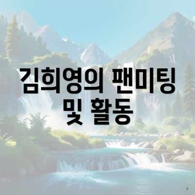 김희영의 팬미팅 및 활동