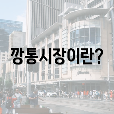 깡통시장이란?