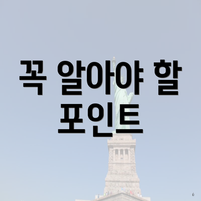 꼭 알아야 할 포인트