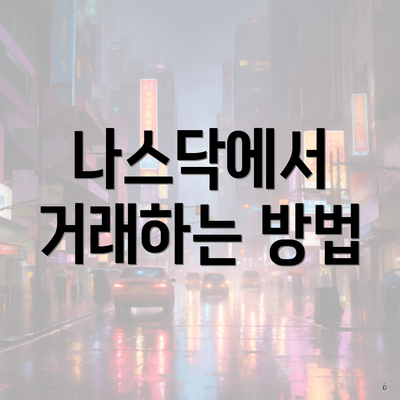 나스닥에서 거래하는 방법