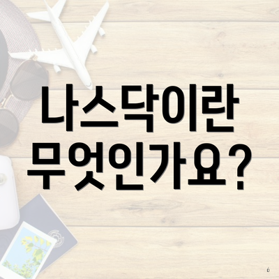 나스닥이란 무엇인가요?