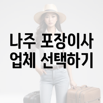 나주 포장이사 업체 선택하기