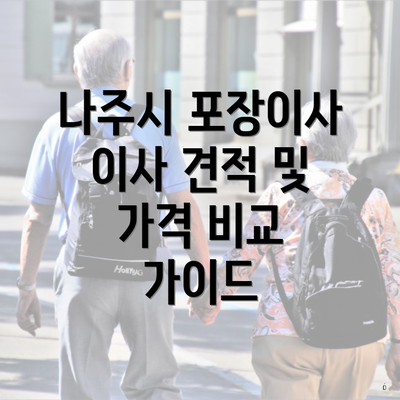 나주시 포장이사 이사 견적 및 가격 비교 가이드