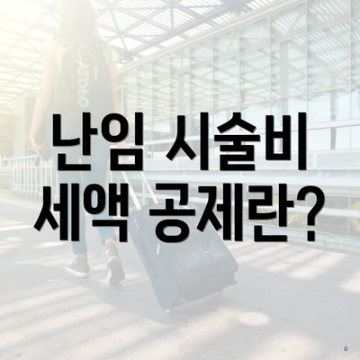 난임 시술비 세액 공제란?