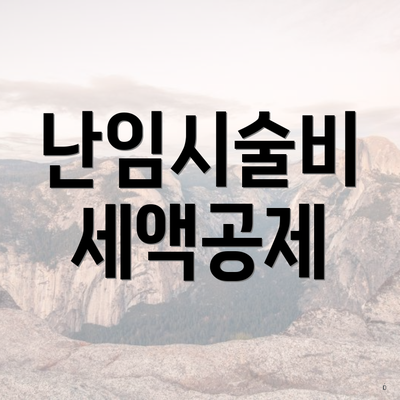 난임시술비 세액공제