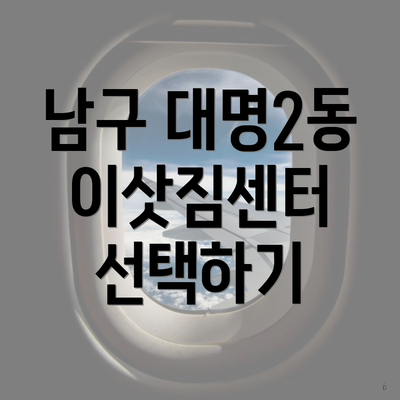 남구 대명2동 이삿짐센터 선택하기