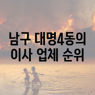 남구 대명4동의 이사 업체 순위