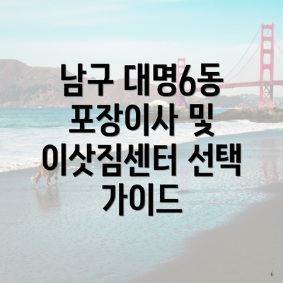 남구 대명6동 포장이사 및 이삿짐센터 선택 가이드