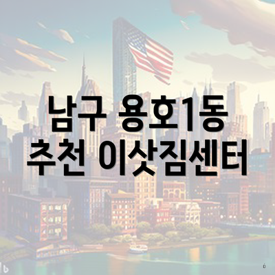 남구 용호1동 추천 이삿짐센터
