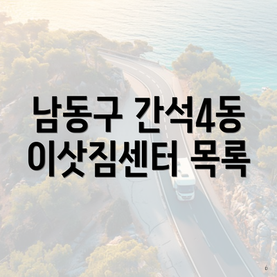 남동구 간석4동 이삿짐센터 목록