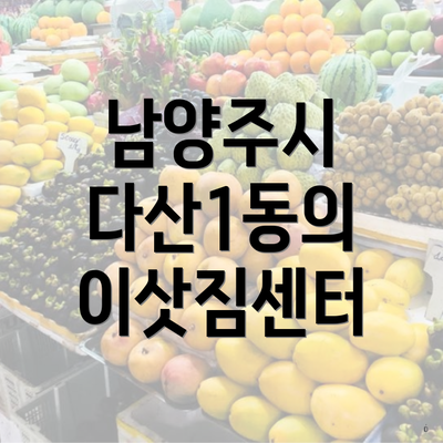 남양주시 다산1동의 이삿짐센터