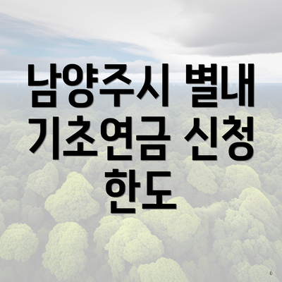 남양주시 별내 기초연금 신청 한도