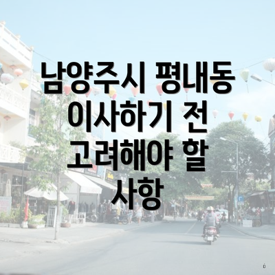 남양주시 평내동 이사하기 전 고려해야 할 사항