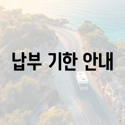 납부 기한 안내