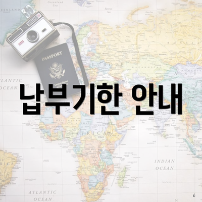납부기한 안내